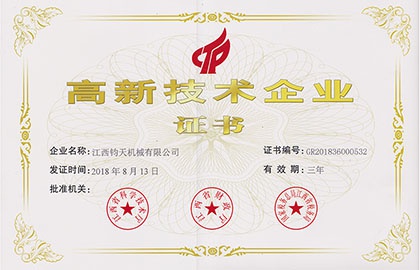 國家高新技術(shù)企業(yè)-江西鈞天機(jī)械有限公司